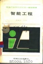 智能工程（1992 PDF版）