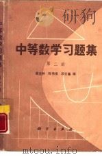 中等数学习题集  第2册（1980 PDF版）