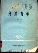 理论力学（1984 PDF版）