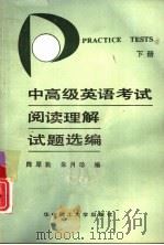 中高级英语考试阅读理解试题选编  下（1990 PDF版）