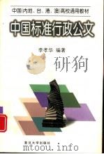 中国标准行政公文 1997 PDF电子版封面 730901927X 李孝华编著