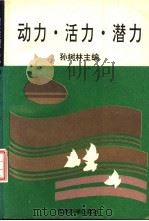 动力·活力·潜力（1995 PDF版）