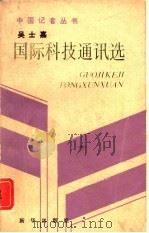 中国记者丛书  国际科技通讯选（1991 PDF版）