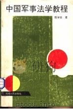 中国军事法学教程（1994 PDF版）