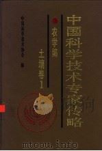 中国科学技术专家传略  农学编  土壤卷  1（1993 PDF版）