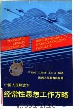中国人民解放军经常性思想工作方略（1991 PDF版）