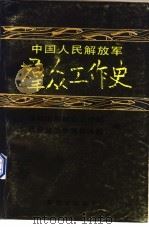 中国人民解放军群众工作史（1989 PDF版）