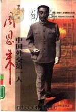 中国外交第一人周恩来（1999 PDF版）