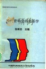 现代青年公共关系学（1993 PDF版）