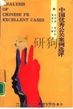 中国优秀公关案例选评  首届中国最佳公关案例大赛获奖案例集（1995 PDF版）