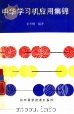 中华学习机应用集锦（1991 PDF版）
