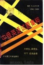 中级英语试题集粹 大学生、研究生、EPT应试必读（1995 PDF版）