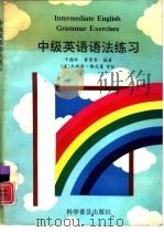中级英语语法练习（1993 PDF版）