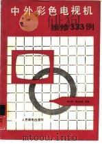 中外彩色电视机维修333例（1989.01 PDF版）