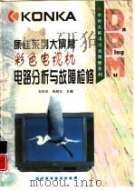 康佳系列大屏幕彩色电视机电路分析与故障检修（1998 PDF版）