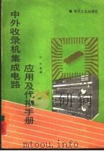 中外收录机集成电路应用及代换手册（1990 PDF版）
