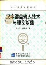 汉字键盘输入技术与理论基础（1994 PDF版）