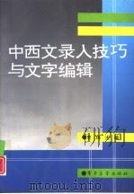 中西文录入技巧与文字编辑（1994 PDF版）