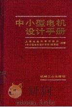 中小型电机设计手册（1994 PDF版）