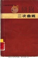 二次曲线（1981 PDF版）
