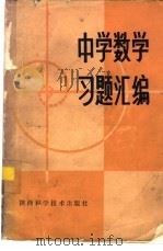 中学数学习题汇编（1980 PDF版）