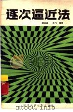 逐次逼近法（1989 PDF版）
