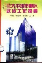 驻大中城市部队政治工作探要（1997 PDF版）