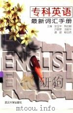 专科英语最新词汇手册（1999 PDF版）