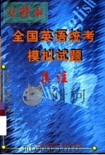 专升本全国英语统考模拟试题集注（1999 PDF版）