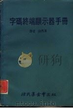 科学图书大库  字码终端显示器手册（ PDF版）