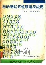 自动测试系统原理（1986 PDF版）