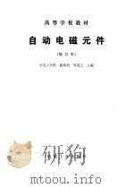 自动电磁元件  修订本（1982 PDF版）