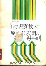 自动识别技术原理与应用 1989 PDF电子版封面 7115039224 施善昌编著