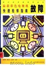 最新彩色电视机故障快速检修指南（1999 PDF版）