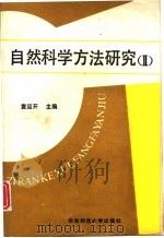 自然科学方法研究  2  系统·信息·控制（1990 PDF版）
