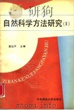 自然科学方法研究  3（1992 PDF版）