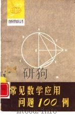 常见数学应用问题100例（1980 PDF版）