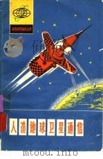 人造地球卫星通信 1975 PDF电子版封面 陶望平著