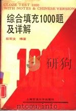 综合填充1000题及详解（1992 PDF版）