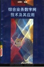综合业务数字网技术及其应用（1995 PDF版）