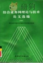 综合业务网理论与技术论文选编  1995年（1996 PDF版）