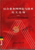 综合业务网理论与技术论文选编  1996年（1997 PDF版）