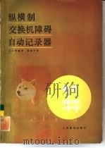 纵横制交换机障碍自动记录器（1986 PDF版）
