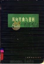 纵向弯曲与扭转（1962 PDF版）