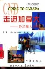 走进加拿大  赴加拿大指南（1996 PDF版）