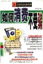 如何消费不受骗（1999 PDF版）