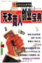 无本商人创业宝典（1999 PDF版）