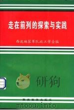 走在前列的探索与实践（1997 PDF版）