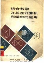 组合数学及其在计算机科学中的应用（1989 PDF版）