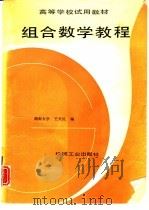 组合数学教程（1993 PDF版）